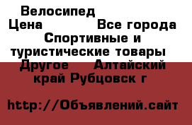 Велосипед Titan Prang › Цена ­ 9 000 - Все города Спортивные и туристические товары » Другое   . Алтайский край,Рубцовск г.